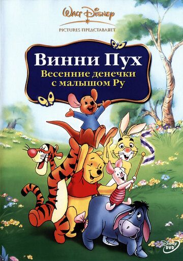 Винни Пух: Весенние денёчки с малышом Ру мультфильм (2003)