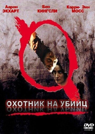 Охотник на убийц фильм (2004)