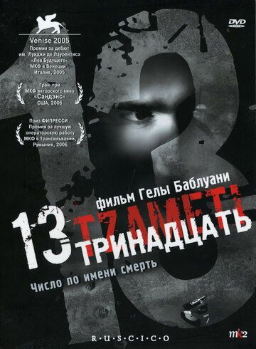 Тринадцать фильм (2005)