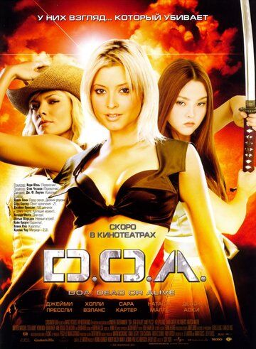 D.O.A.: Живым или мертвым фильм (2006)