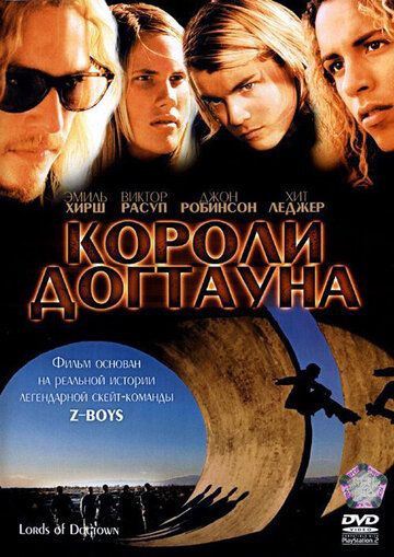 Короли Догтауна фильм (2005)