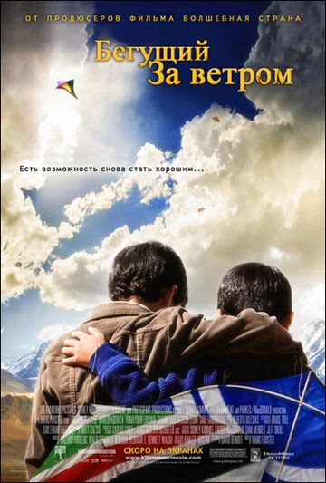 Бегущий за ветром фильм (2007)