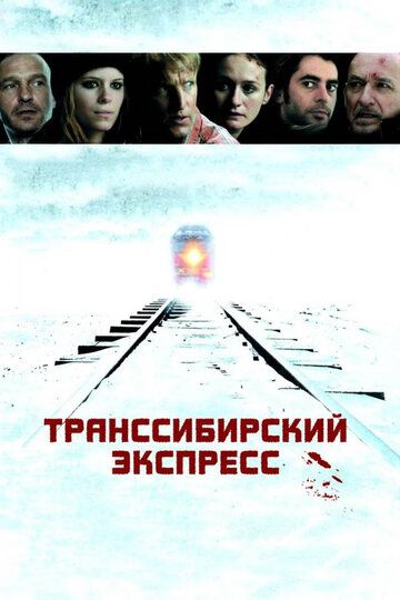 Транссибирский экспресс фильм (2007)