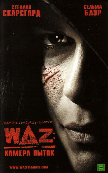 WAZ: Камера пыток фильм (2007)