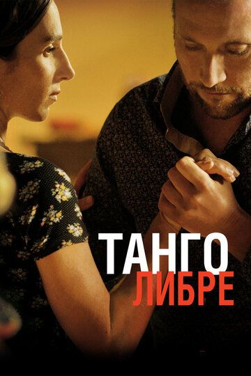 Танго либре фильм (2012)