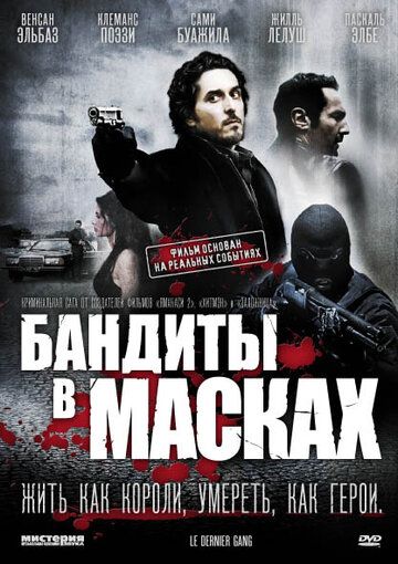 Бандиты в масках фильм (2007)