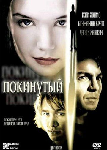 Покинутый фильм (2002)