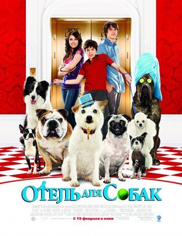 Отель для собак фильм (2008)