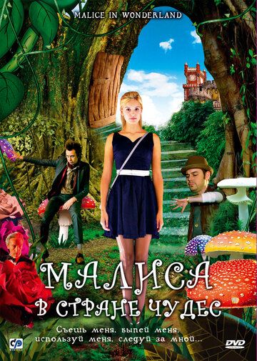 Малиса в стране чудес фильм (2009)