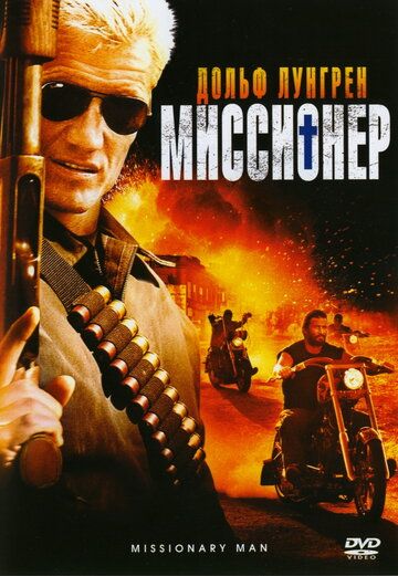 Миссионер фильм (2007)