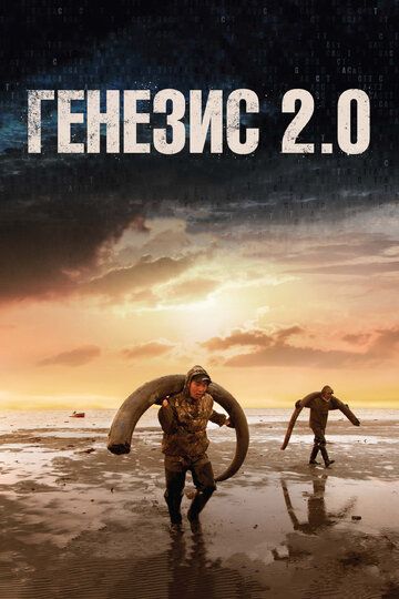 Генезис 2.0 фильм (2018)