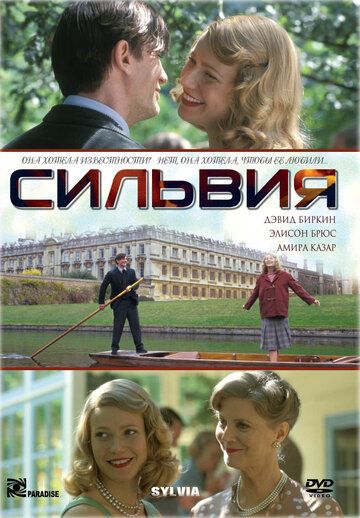 Сильвия фильм (2003)