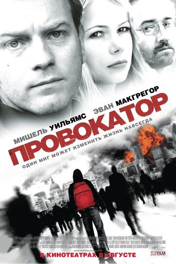 Провокатор фильм (2008)