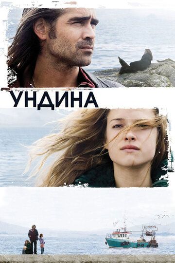 Ундина фильм (2009)
