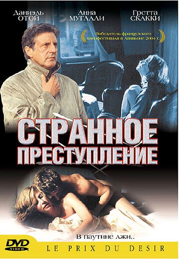 Странное преступление фильм (2004)
