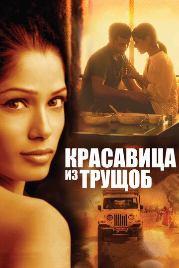 Красавица из трущоб фильм (2011)