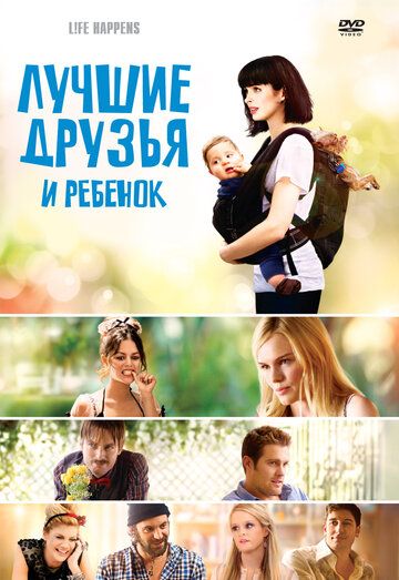 Лучшие друзья и ребенок фильм (2011)