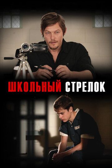 Школьный стрелок фильм (2012)