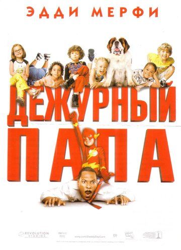 Дежурный папа фильм (2003)
