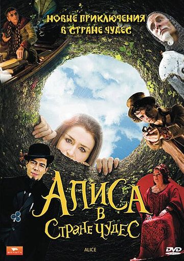 Алиса в стране чудес сериал (2009)