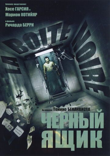 Черный ящик фильм (2005)
