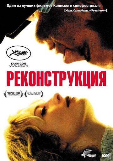 Реконструкция фильм (2003)