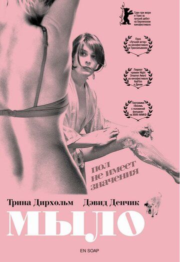Мыло фильм (2006)