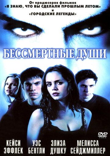 Бессмертные души фильм (2001)