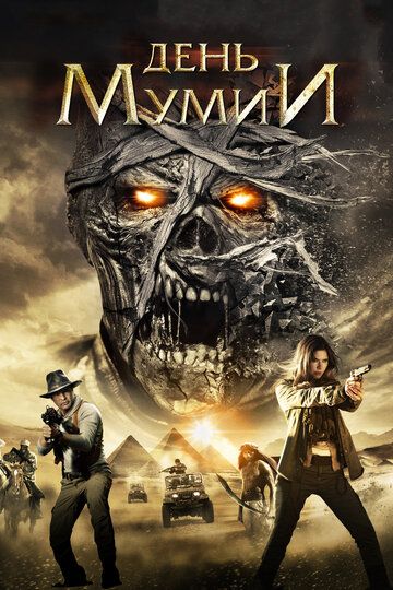День мумии фильм (2014)