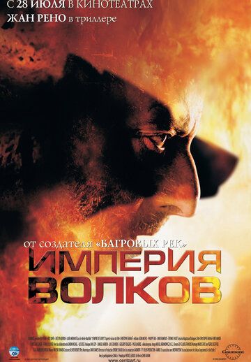 Империя волков фильм (2005)