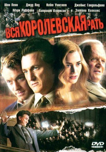 Вся королевская рать фильм (2006)