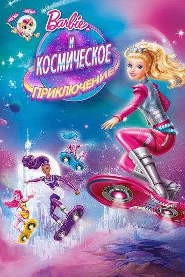 Барби и космическое приключение мультфильм (2016)