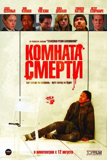 Комната смерти фильм (2008)