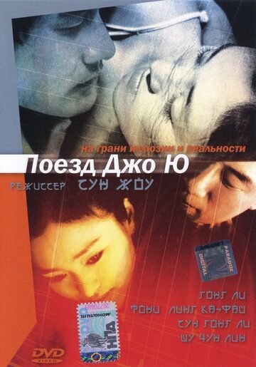 Поезд Джо Ю фильм (2002)