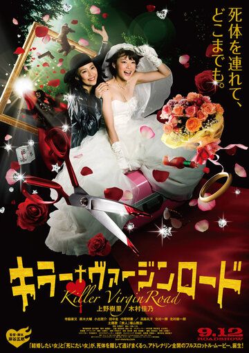 Путь невесты-убийцы фильм (2009)