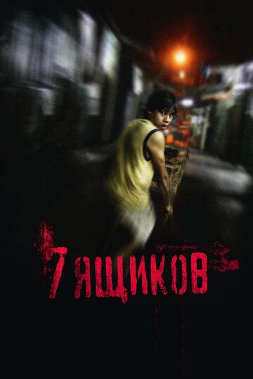 7 ящиков фильм (2012)