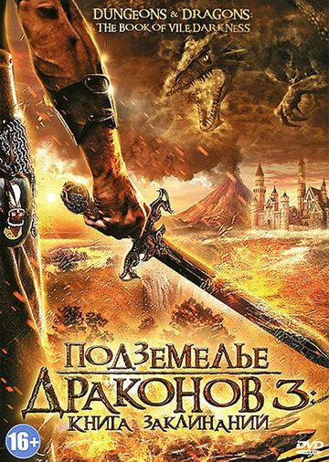 Подземелье драконов 3: Книга заклинаний фильм (2012)