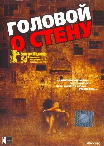Головой о стену фильм (2004)