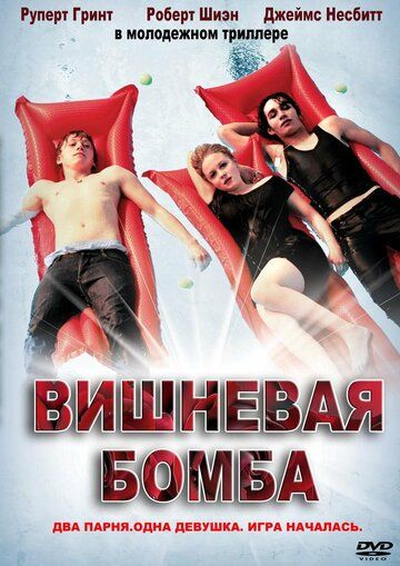 Вишневая бомба фильм (2009)