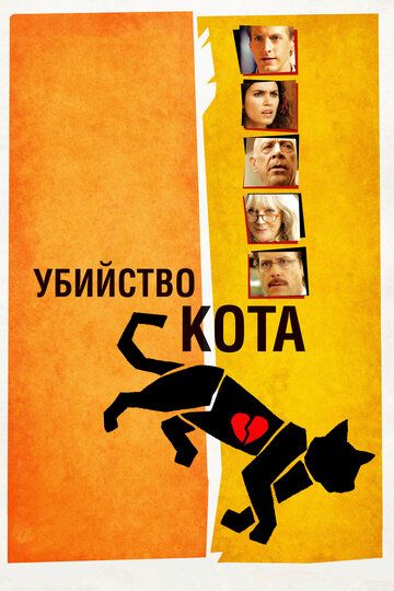Убийство кота фильм (2013)