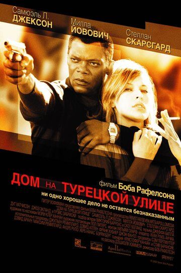 Дом на Турецкой улице фильм (2002)