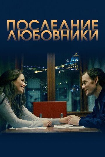 Последние любовники фильм (2016)