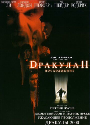 Дракула 2: Вознесение фильм (2002)