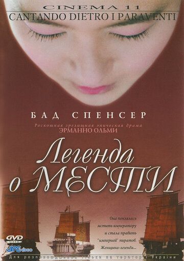 Легенда о мести фильм (2003)