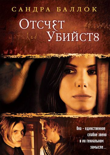 Отсчет убийств фильм (2002)