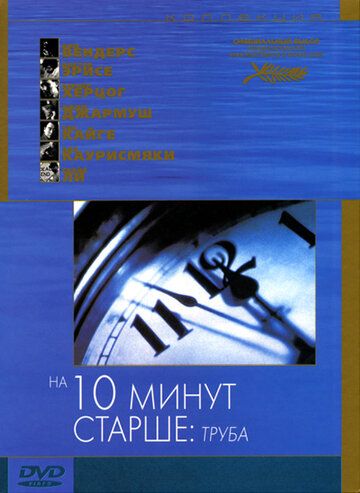 На десять минут старше: Труба фильм (2002)