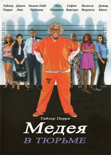 Мэдея в тюрьме фильм (2009)