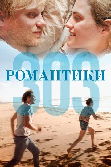 Романтики «303» фильм (2018)