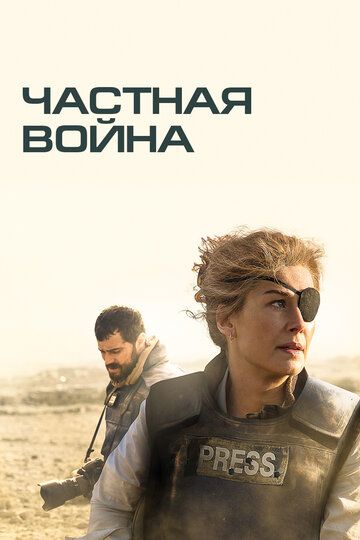 Частная война фильм (2018)
