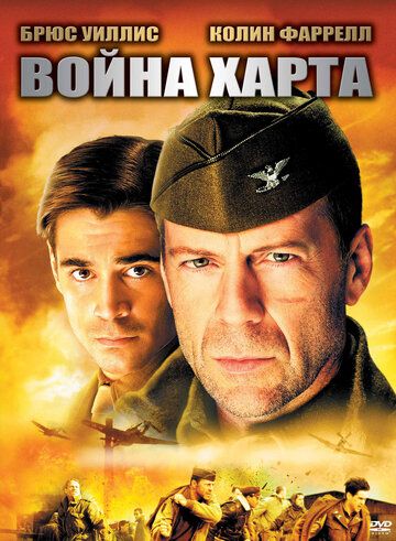 Война Харта фильм (2002)